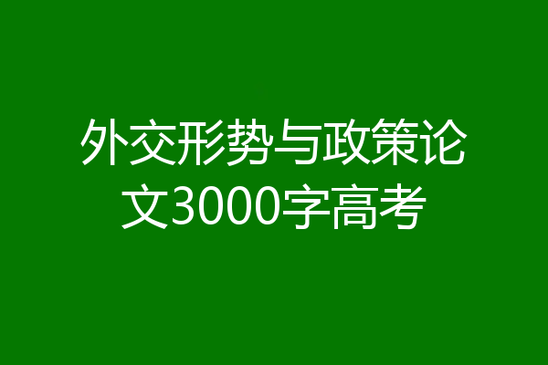 外交形势与政策论文3000字高考