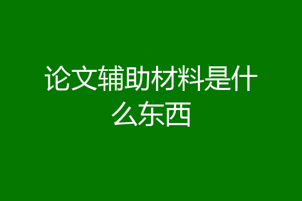 论文辅助材料是什么东西