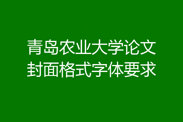 青岛农业大学论文封面格式字体要求