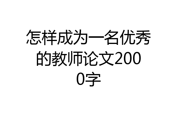 怎样成为一名优秀的教师论文2000字