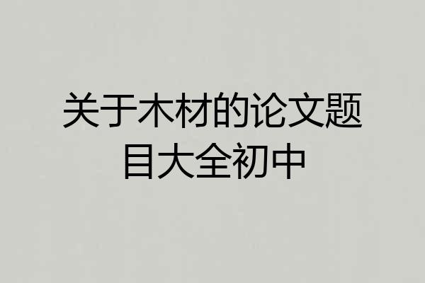关于木材的论文题目大全初中