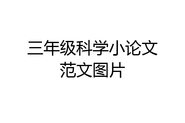 三年级科学小论文范文图片