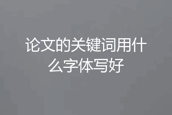 论文的关键词用什么字体写好