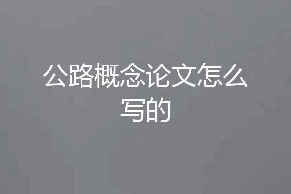 公路概念论文怎么写的