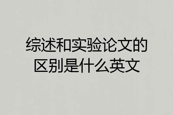 综述和实验论文的区别是什么英文