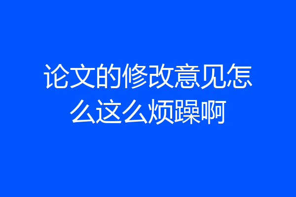 论文的修改意见怎么这么烦躁啊