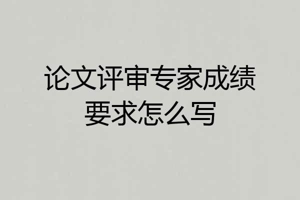 论文评审专家成绩要求怎么写