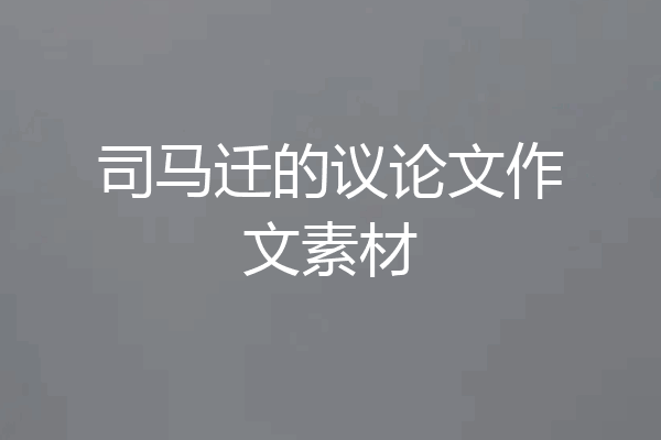 司马迁的议论文作文素材