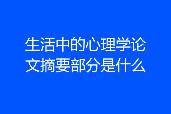生活中的心理学论文摘要部分是什么