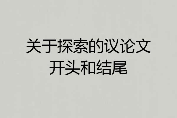关于探索的议论文开头和结尾