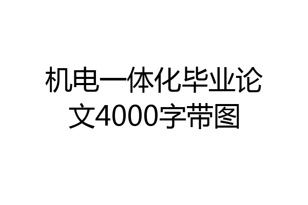 机电一体化毕业论文4000字带图