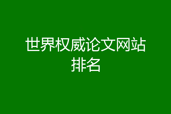 世界权威论文网站排名
