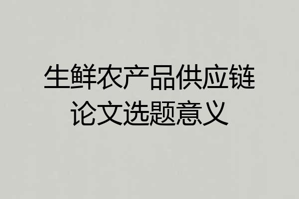 生鲜农产品供应链论文选题意义