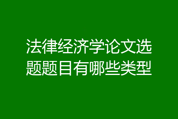 法律经济学论文选题题目有哪些类型