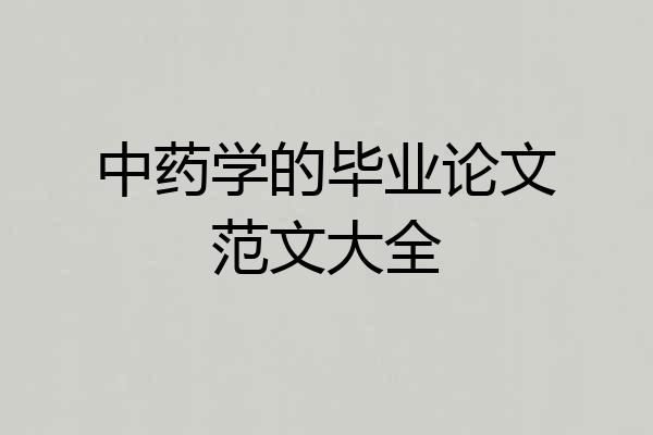 中药学的毕业论文范文大全