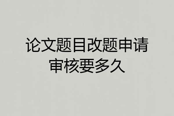 论文题目改题申请审核要多久