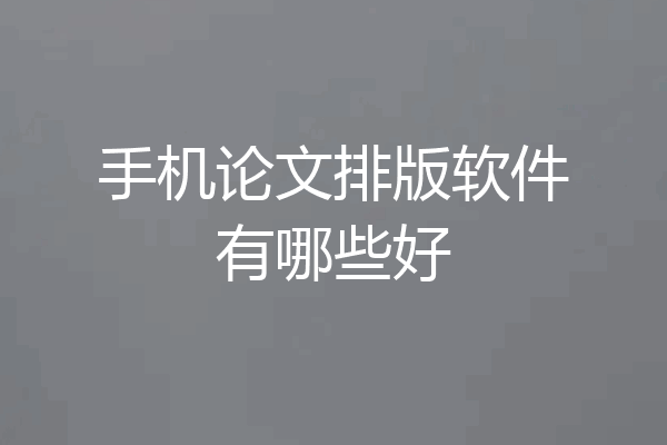 手机论文排版软件有哪些好