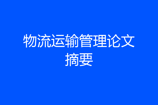 物流运输管理论文摘要