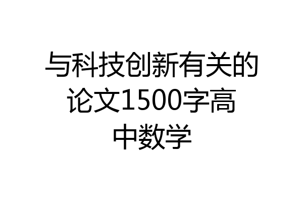 与科技创新有关的论文1500字高中数学