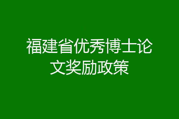 福建省优秀博士论文奖励政策
