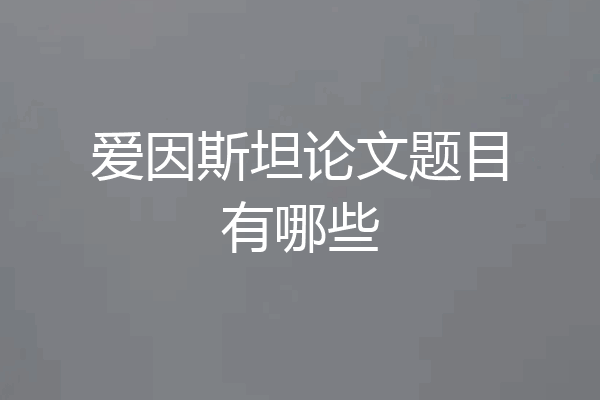 爱因斯坦论文题目有哪些