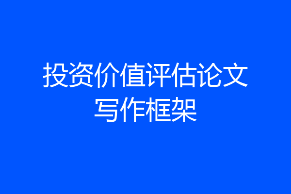 投资价值评估论文写作框架