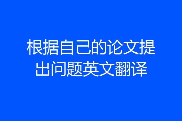 根据自己的论文提出问题英文翻译