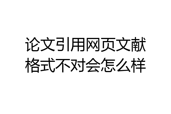 论文引用网页文献格式不对会怎么样