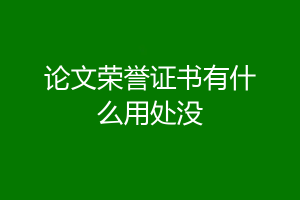 论文荣誉证书有什么用处没
