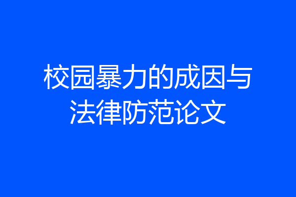 校园暴力的成因与法律防范论文