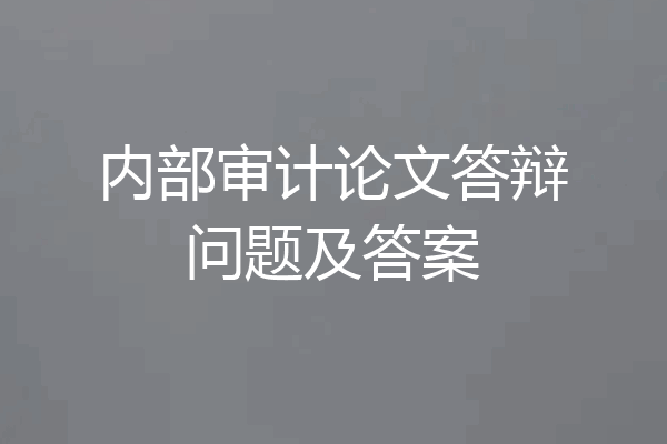 内部审计论文答辩问题及答案