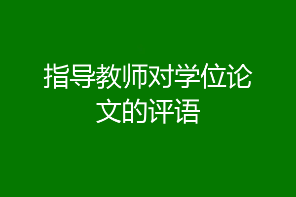 指导教师对学位论文的评语
