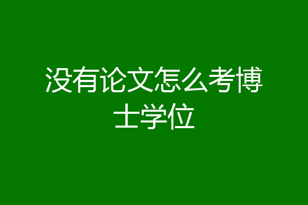 没有论文怎么考博士学位