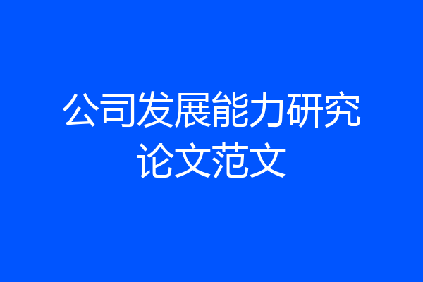 公司发展能力研究论文范文