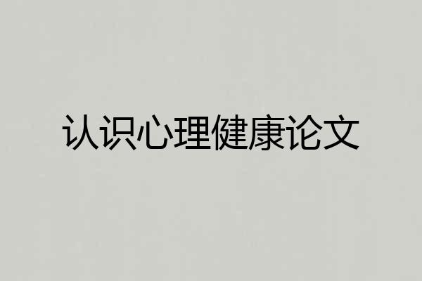 认识心理健康论文