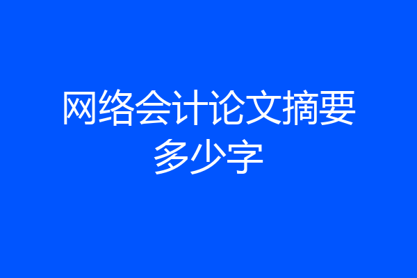 网络会计论文摘要多少字