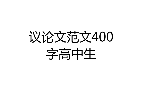 议论文范文400字高中生