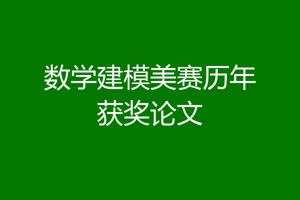 数学建模美赛历年获奖论文