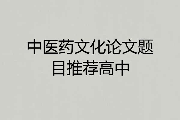 中医药文化论文题目推荐高中