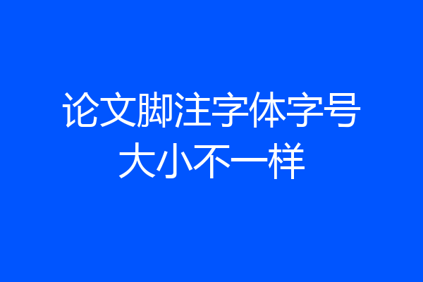 论文脚注字体字号大小不一样