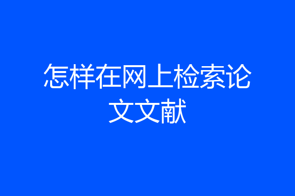 怎样在网上检索论文文献