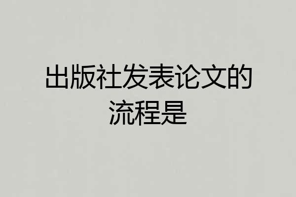 出版社发表论文的流程是
