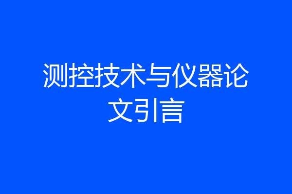 测控技术与仪器论文引言