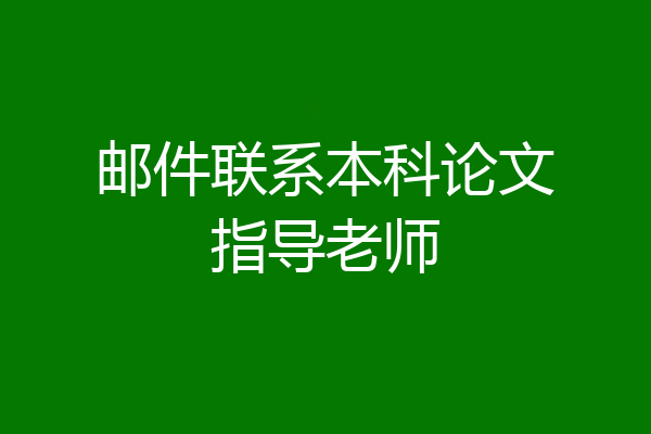 邮件联系本科论文指导老师