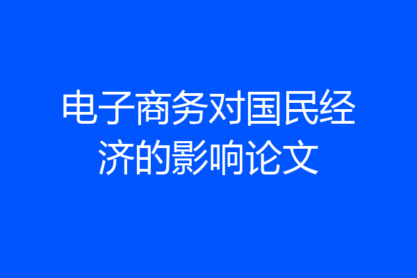电子商务对国民经济的影响论文