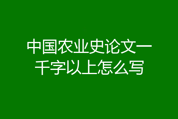 中国农业史论文一千字以上怎么写