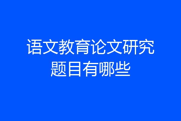 语文教育论文研究题目有哪些
