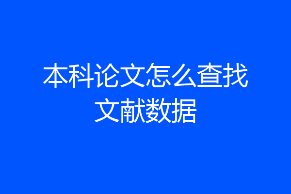 本科论文怎么查找文献数据