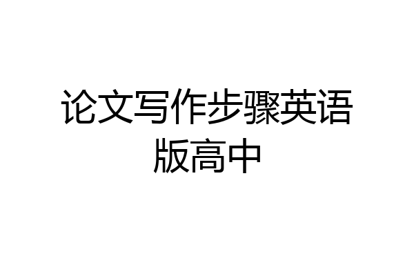 论文写作步骤英语版高中