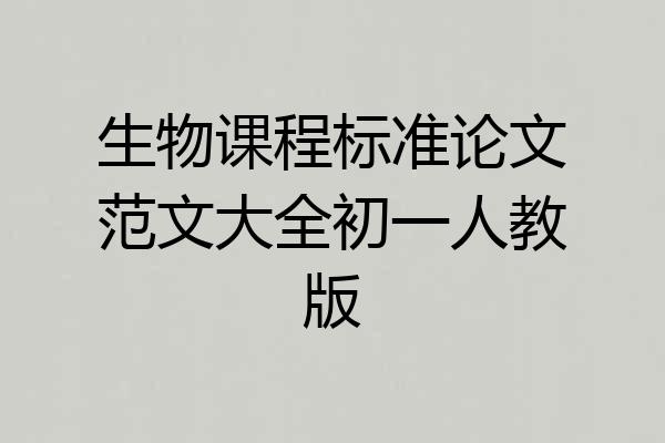 生物课程标准论文范文大全初一人教版